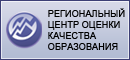 РЕГИОНАЛЬНЫЙ ЦЕНТР ОЦЕНКИ КАЧЕСТВА ОБРАЗОВАНИЯ